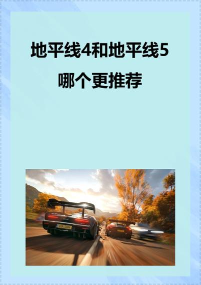 地平线3和4哪个好玩