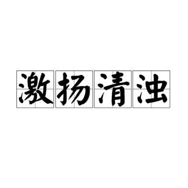 清浊官方
