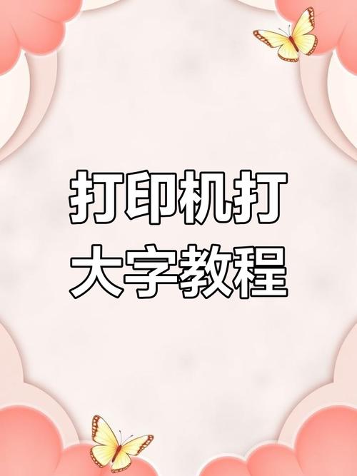 打印机怎么调字体大小