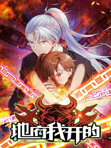 地狱我开的漫画下拉式