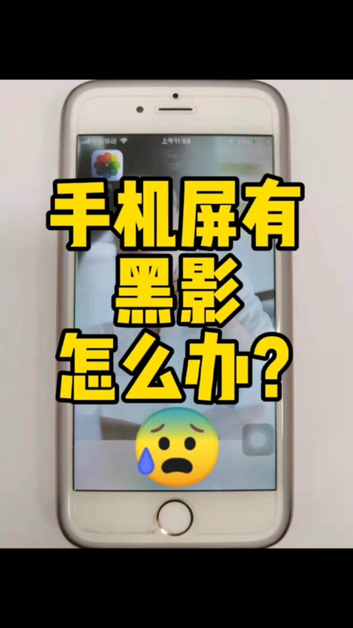手机屏幕阴影弄不掉