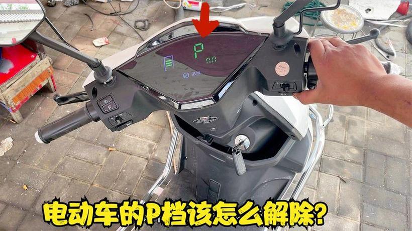 爱玛如何解除p档