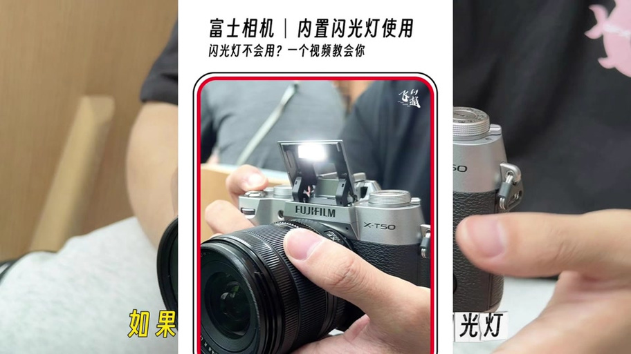 富士x100闪光灯怎么开