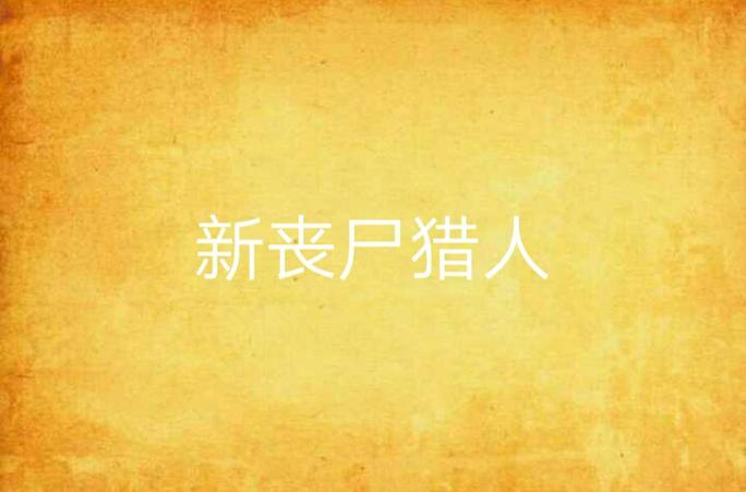 丧尸猎人小说