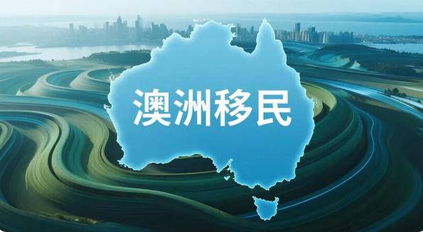 移民澳洲要多少钱?需要哪些条件?