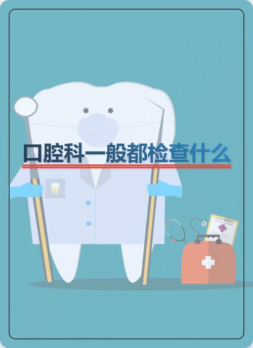 口腔黏膜检查什么项目