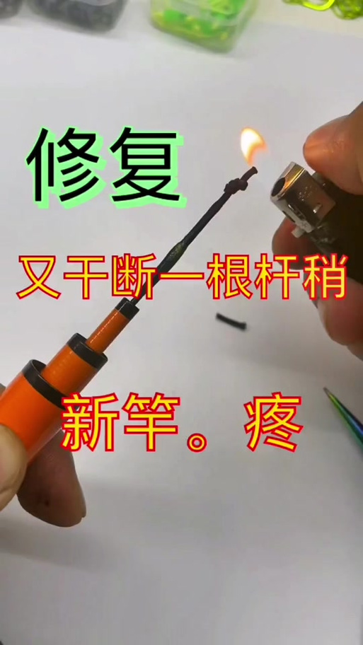 竿稍第一节断了怎么换