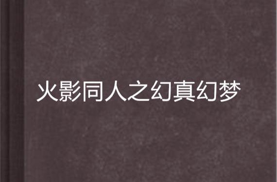 火影忍者鸣人和小樱中无限月读