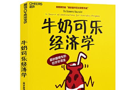 牛奶可乐经济学摘要