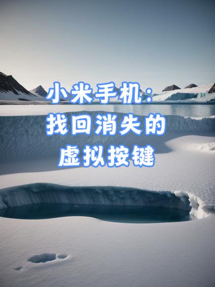 小米8怎么一直显示虚拟按键