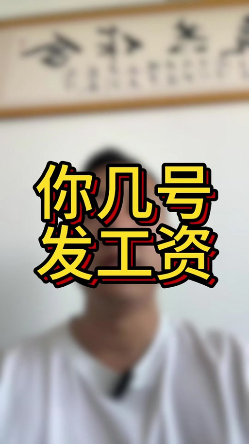 5号发工资的公司