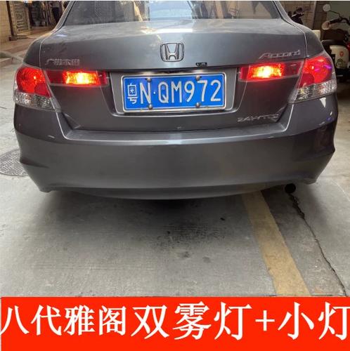 8代雅阁车尾灯图解
