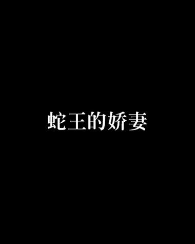 有蛇王和人在一起的小说吗