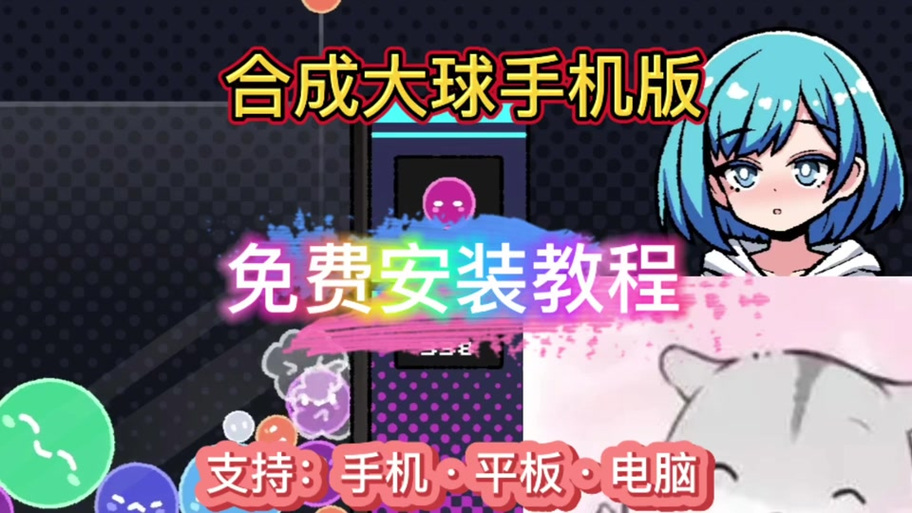 H版合成大球官方正版下载最新版本更