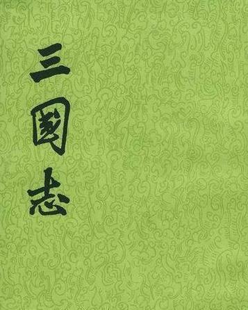 《三国志·蜀书》截图