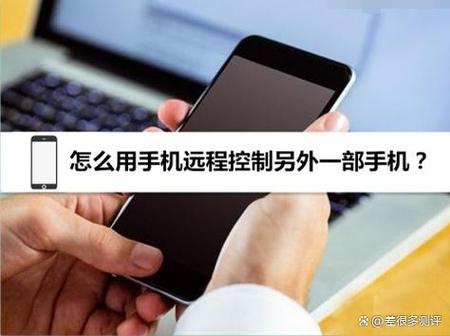 如何用一台手机控制另一台手机