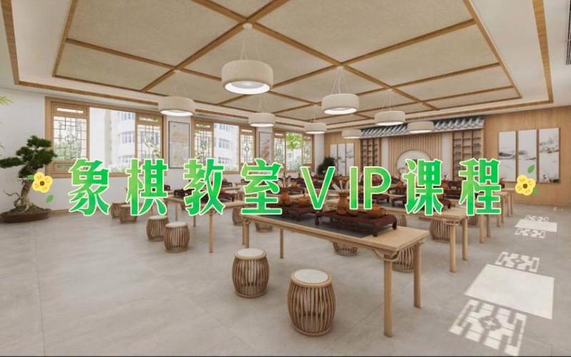 象棋vip课堂