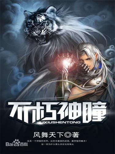 不朽神瞳
