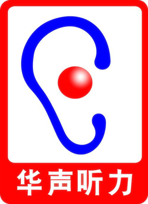 华声助听器