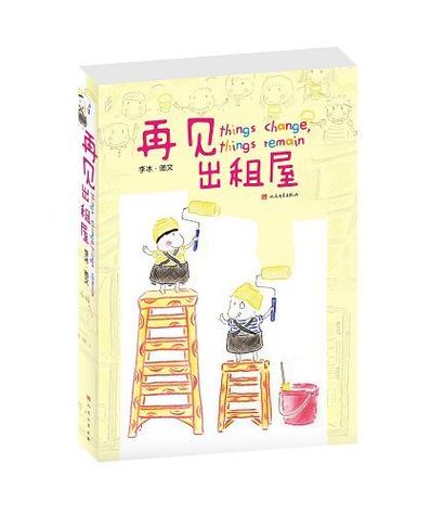 再见了我的出租屋
