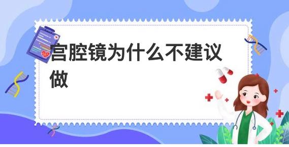 宫腔镜为什么不建议做