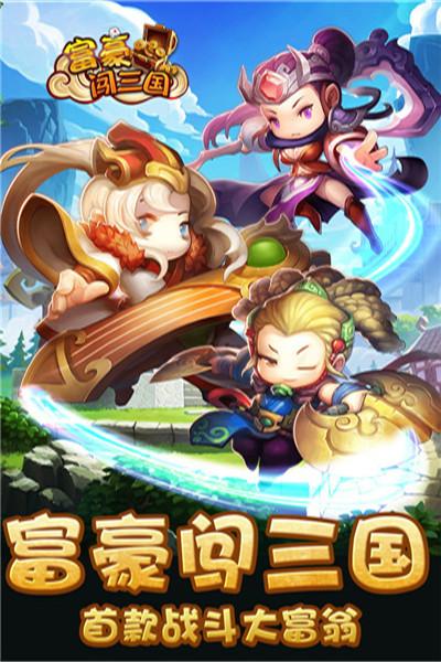 富豪闯三国下载