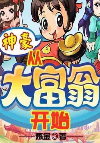 大富翁小说