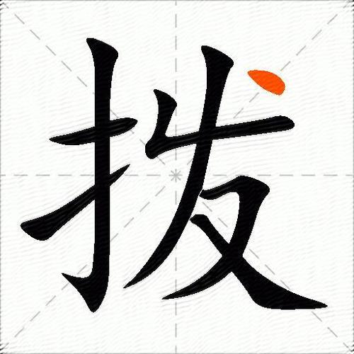 拨组词