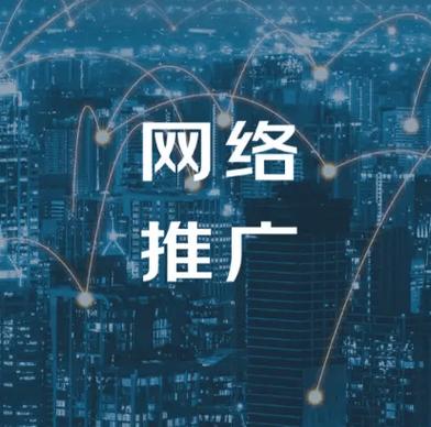 网络推广