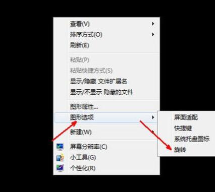 电脑屏幕横过来了