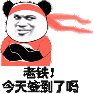 老铁来打卡是不是真