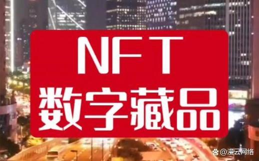 nft数字藏品