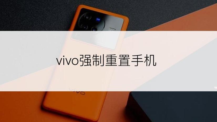 vivo手机重置强制
