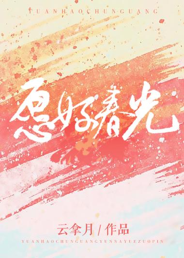 愿好春光txt百度云盘