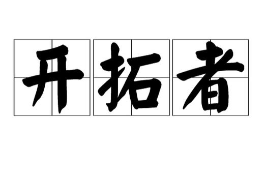 开拓者怎么来的