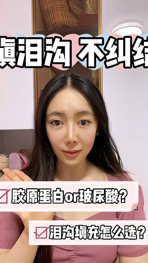 填充泪沟用胶原蛋白好还是玻尿酸好