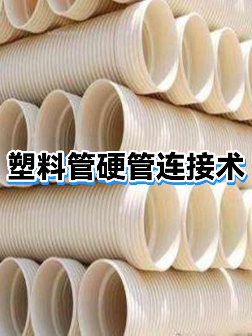 硬塑料管的连接方法