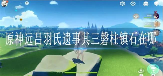 原神镇物缺失部件其三攻略
