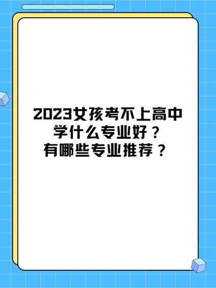 女孩考不上高中学什么专业好就业游戏截图