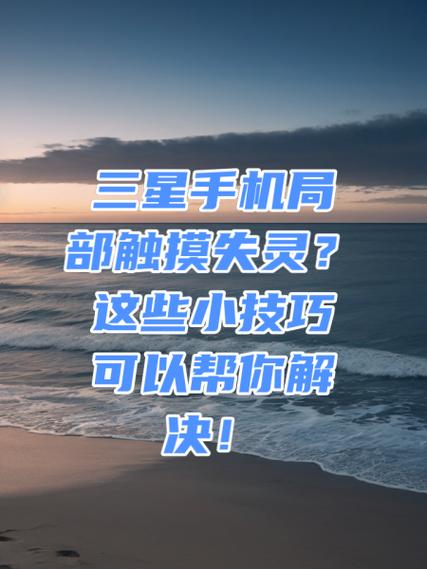 屏触摸失灵修复小技巧