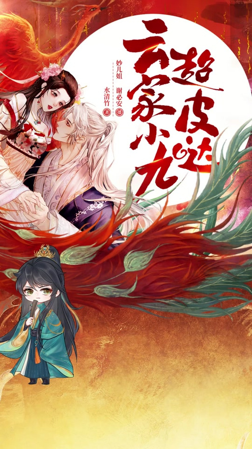 云家有小九超皮的更新时间