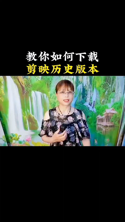 剪映怎么降回历史版本