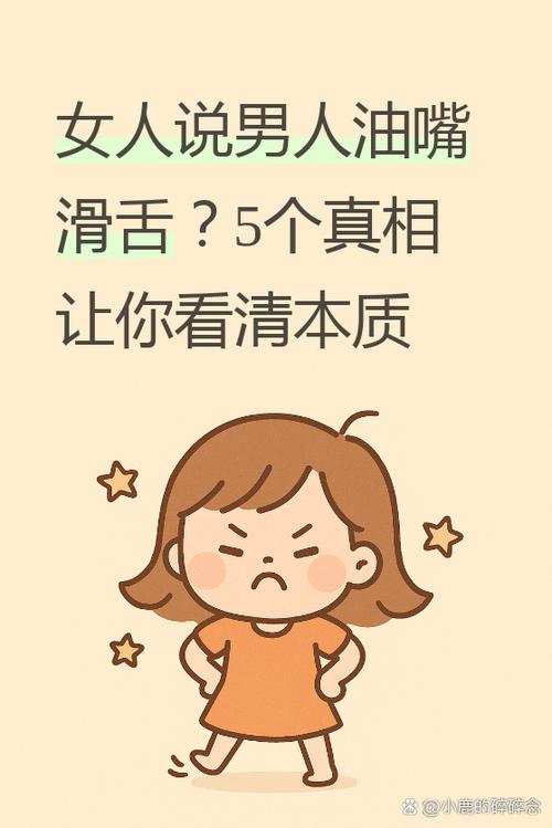 女生说我油嘴滑舌