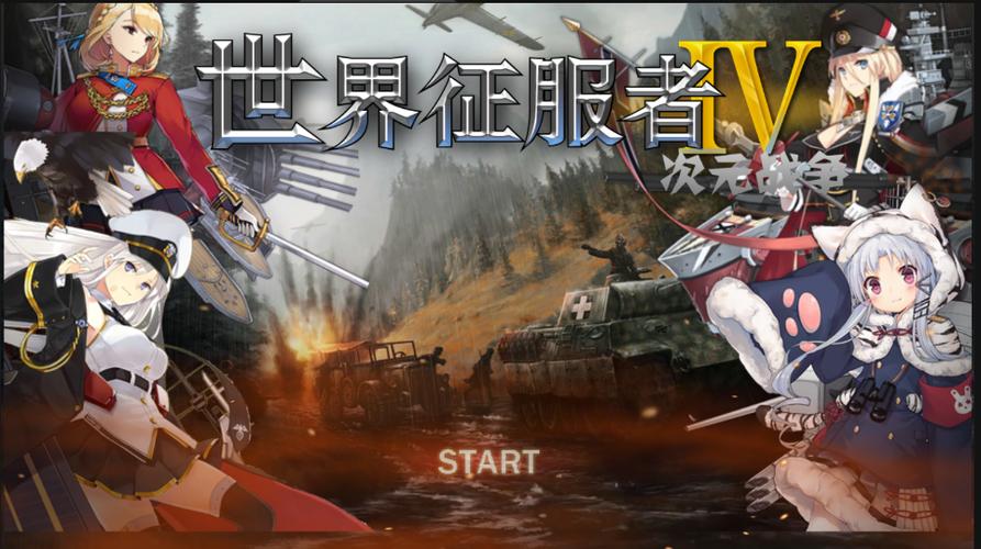 世界征服者4少女娘化最新版
