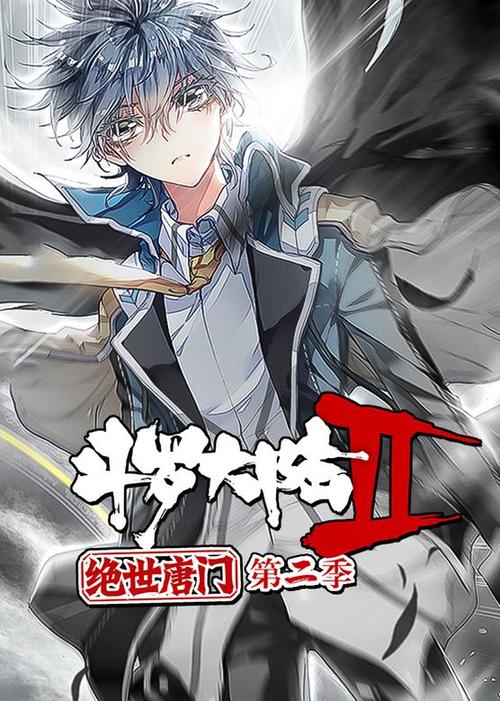 斗罗大陆2绝世唐门第二季全集下载