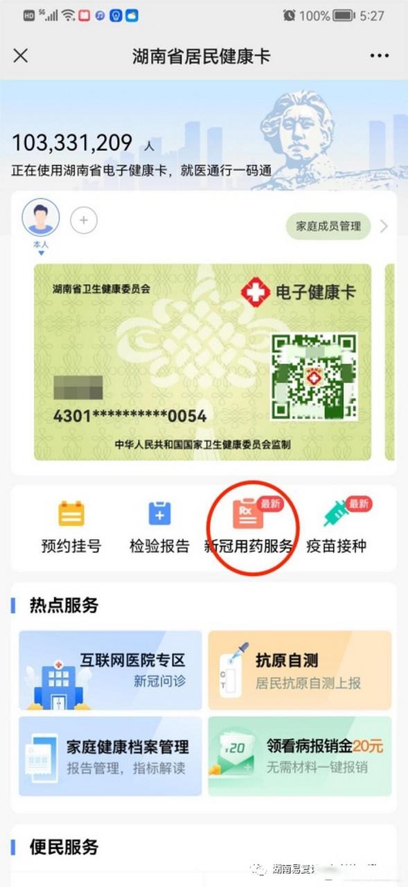 湖南省居民健康卡官方版