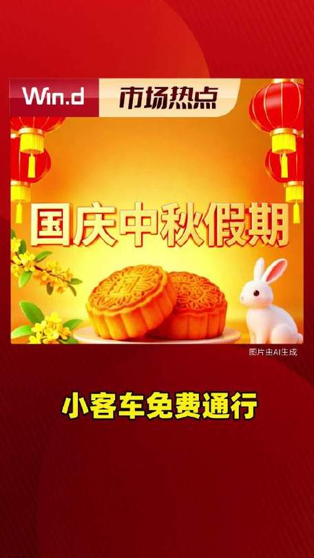 中秋假期免费