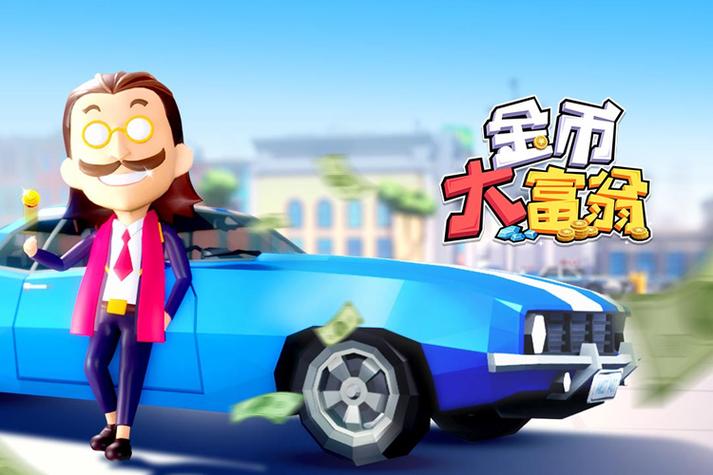 金币大富翁多游版本攻略