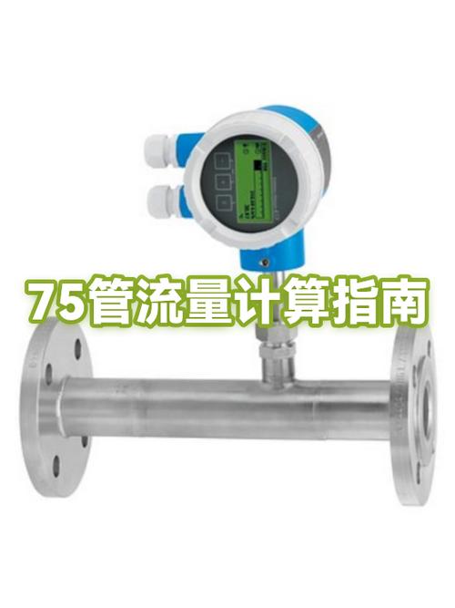 75水管最大流量