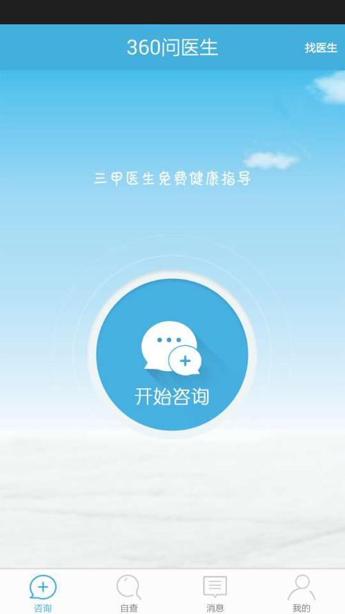 免费问医生的软件